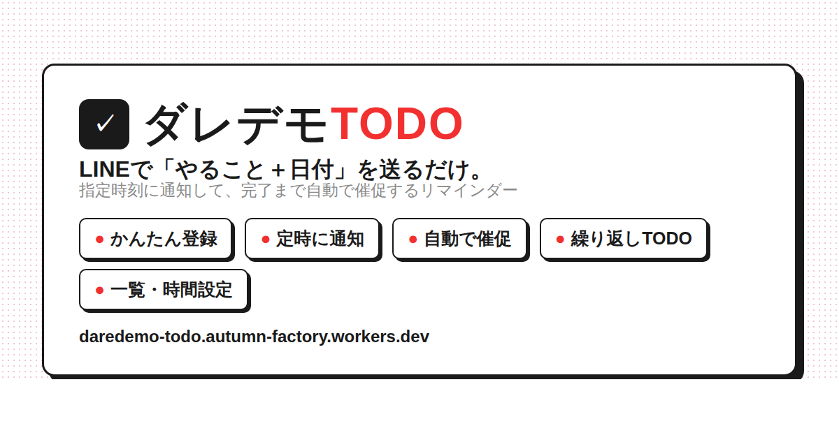 ダレデモTODO